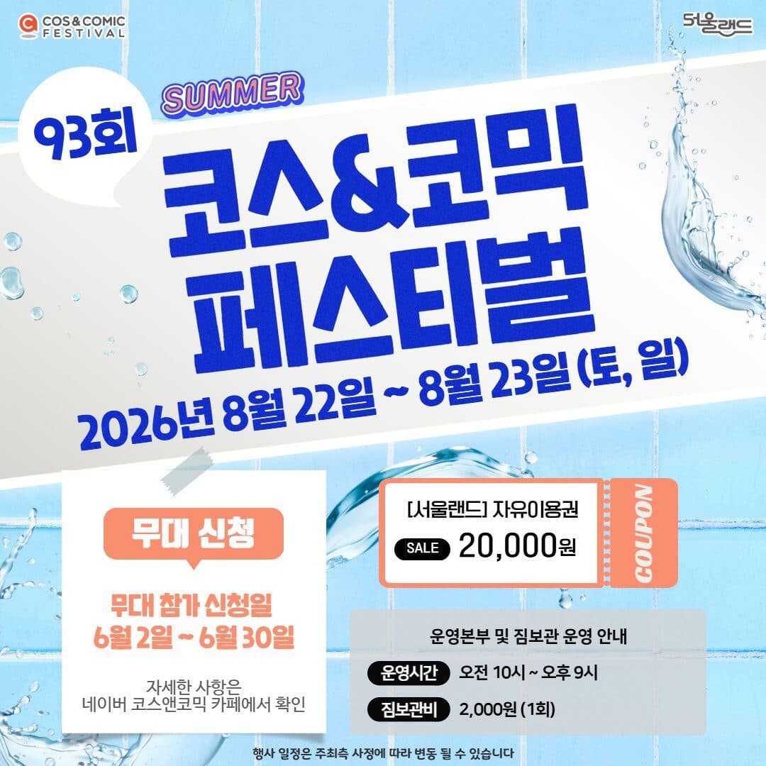 코스앤코믹 페스티벌 포스터