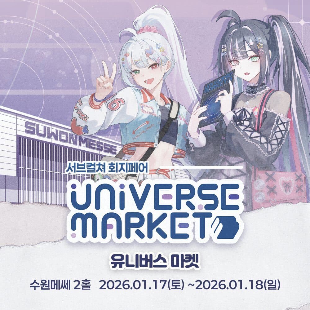 유니버스 마켓 포스터