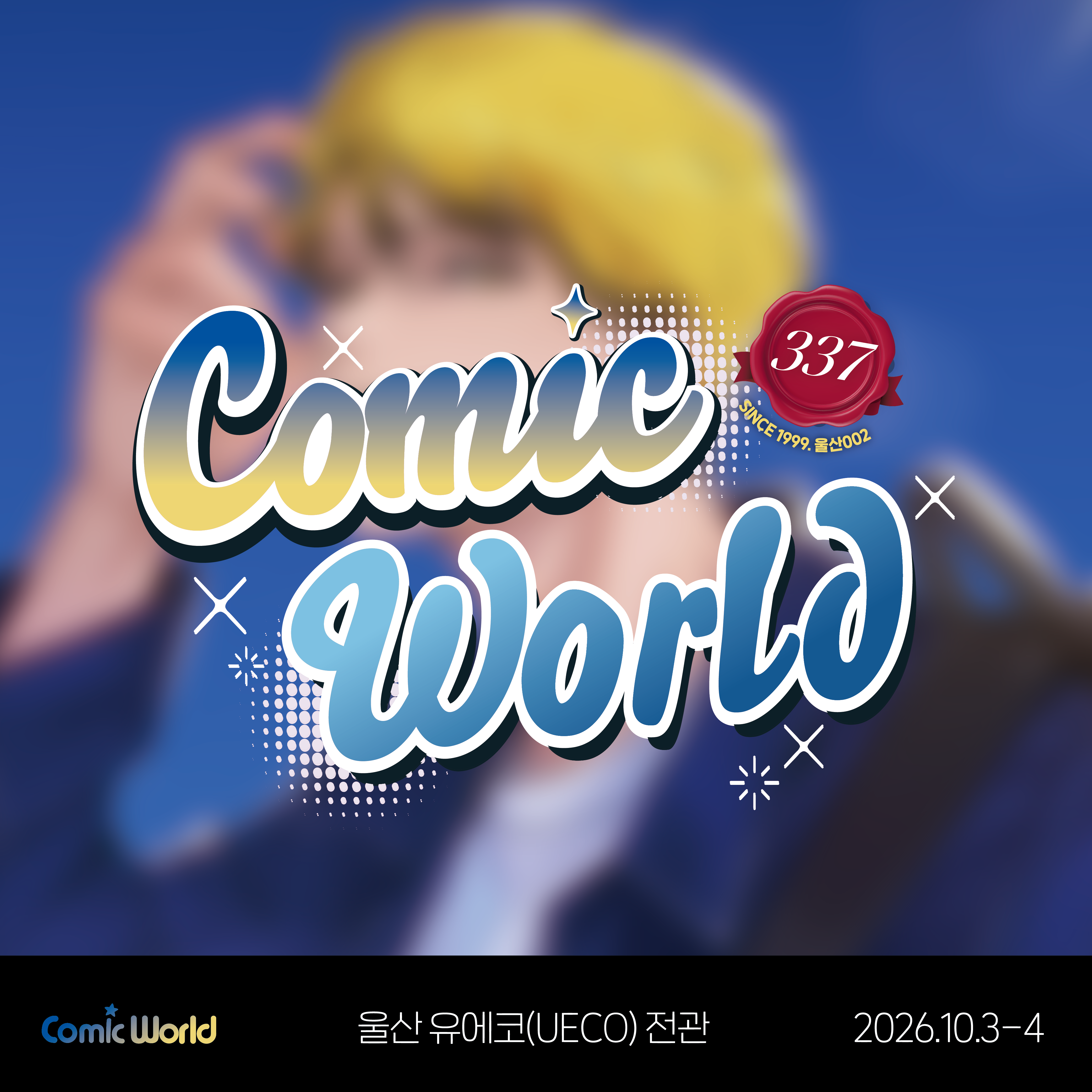 코믹월드 337 울산